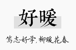 好暖名字的寓意及含义