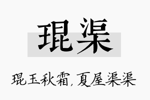 琨渠名字的寓意及含义