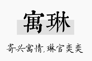 寓琳名字的寓意及含义