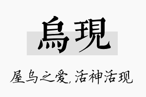 乌现名字的寓意及含义