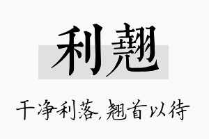 利翘名字的寓意及含义