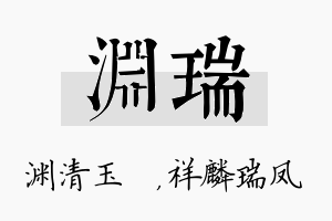 渊瑞名字的寓意及含义