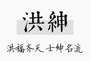 洪绅名字的寓意及含义