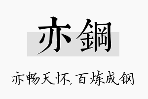 亦钢名字的寓意及含义