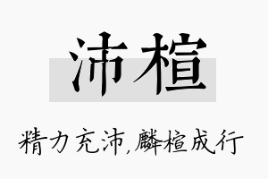 沛楦名字的寓意及含义