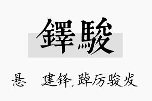 铎骏名字的寓意及含义