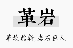 革岩名字的寓意及含义