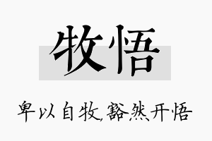 牧悟名字的寓意及含义