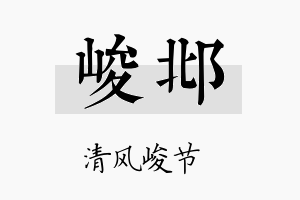 峻邶名字的寓意及含义