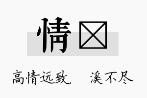 情淯名字的寓意及含义