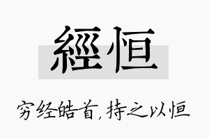 经恒名字的寓意及含义