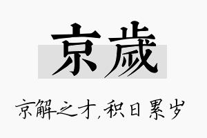 京岁名字的寓意及含义