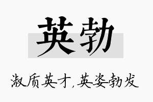 英勃名字的寓意及含义