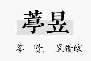 葶昱名字的寓意及含义