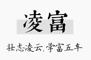 凌富名字的寓意及含义