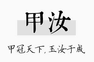 甲汝名字的寓意及含义