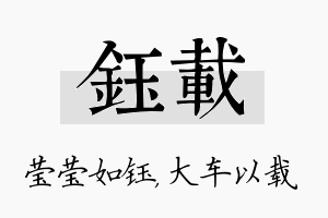 钰载名字的寓意及含义