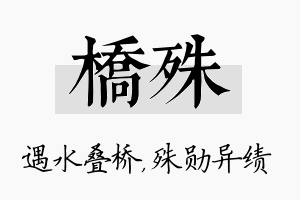 桥殊名字的寓意及含义