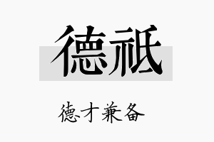 德祗名字的寓意及含义