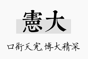 宪大名字的寓意及含义