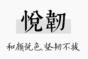 悦韧名字的寓意及含义