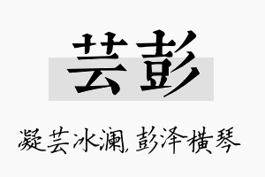 芸彭名字的寓意及含义