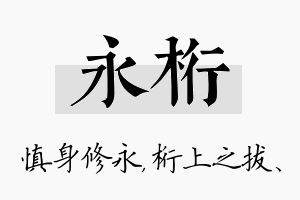 永桁名字的寓意及含义