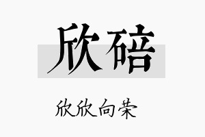 欣碚名字的寓意及含义