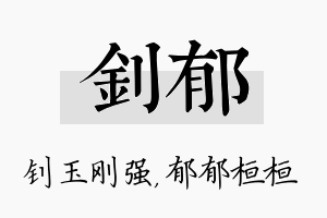 钊郁名字的寓意及含义