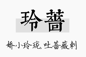 玲蔷名字的寓意及含义