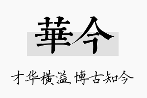 华今名字的寓意及含义