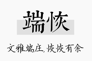 端恢名字的寓意及含义