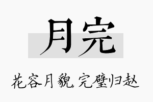 月完名字的寓意及含义