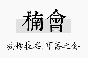 楠会名字的寓意及含义