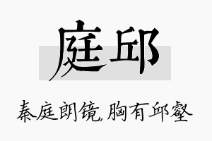 庭邱名字的寓意及含义