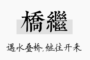 桥继名字的寓意及含义