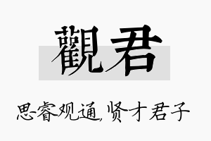 观君名字的寓意及含义