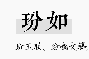 玢如名字的寓意及含义