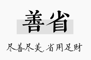 善省名字的寓意及含义