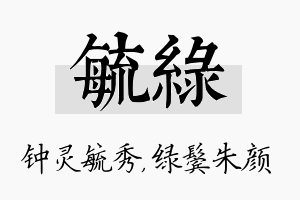 毓绿名字的寓意及含义