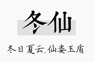 冬仙名字的寓意及含义