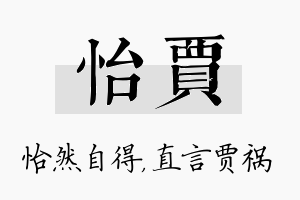 怡贾名字的寓意及含义