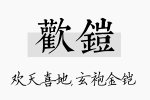 欢铠名字的寓意及含义