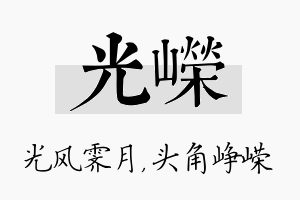 光嵘名字的寓意及含义