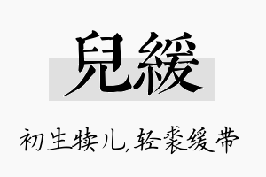 儿缓名字的寓意及含义