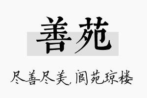 善苑名字的寓意及含义