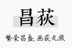 昌荻名字的寓意及含义