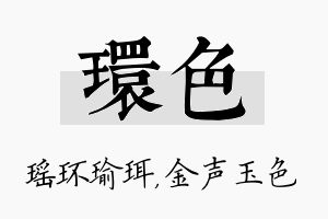 环色名字的寓意及含义