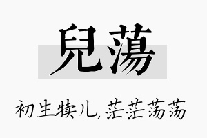 儿荡名字的寓意及含义