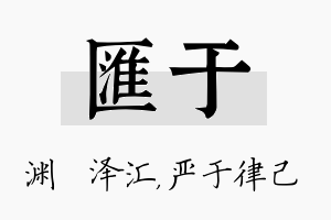 汇于名字的寓意及含义